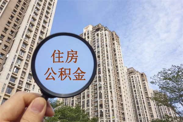 自费交公积金要交多少年_扬中公积金代办在职离职封存服务